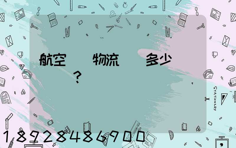 航空貨運物流價錢多少？